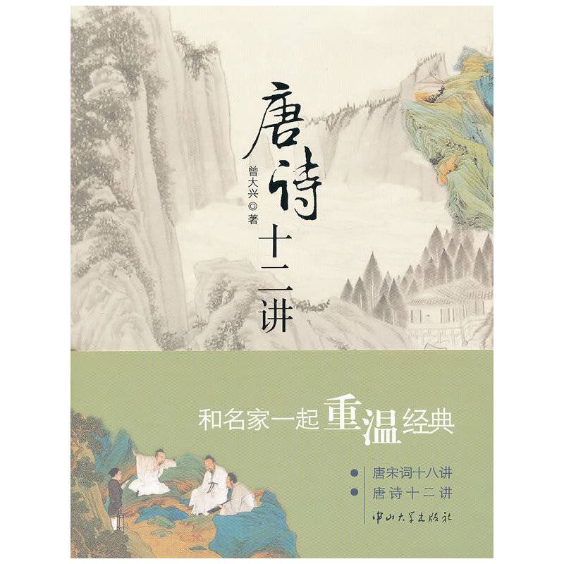 唐诗十二讲