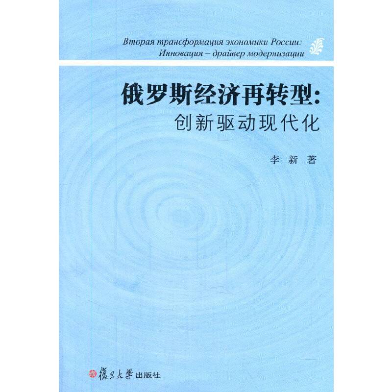 俄罗斯经济再转型：创新驱动现代化