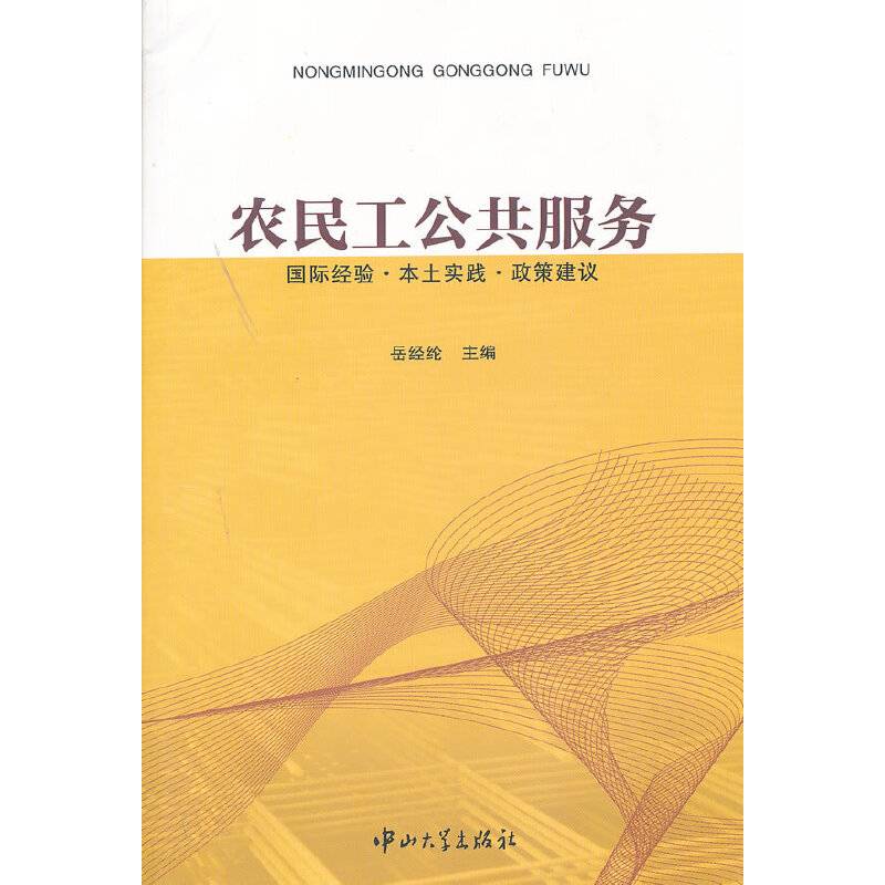 农民工公共服务