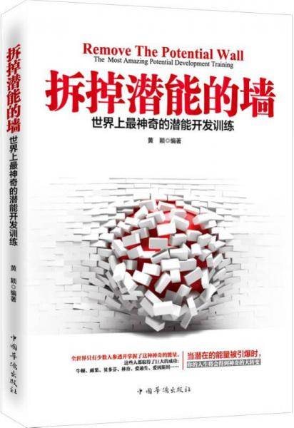 拆掉潜能的墙：世界上最神奇的潜能开发训练