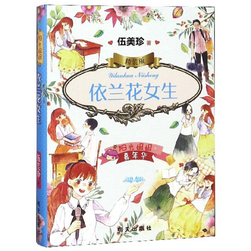 阳光姐姐嘉年华精装版-依兰花女生