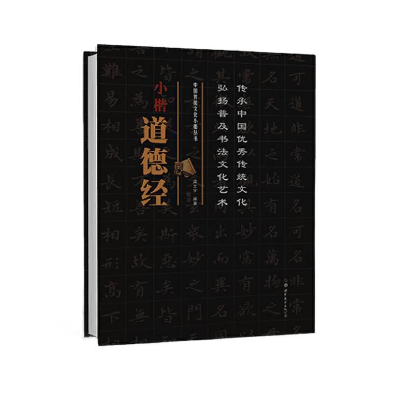 中国传统文化小楷丛书 小楷道德经