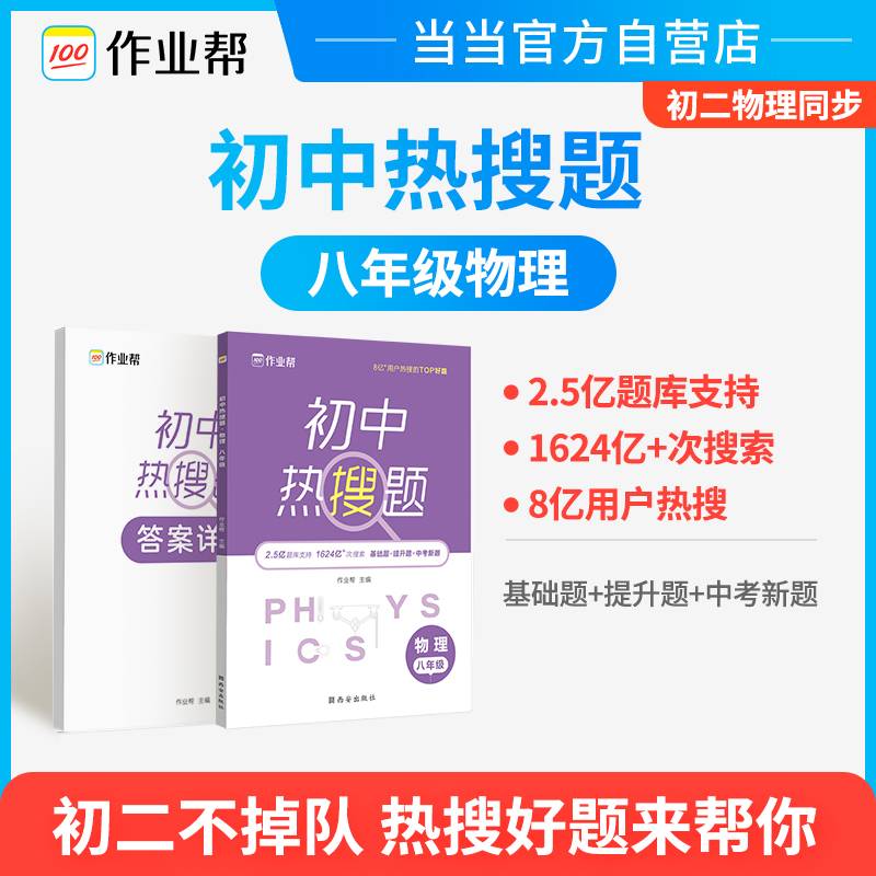 作业帮  初中热搜题 物理 八年级
