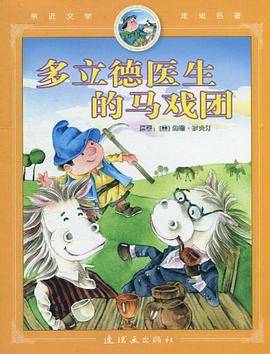 多立德医生的马戏团/亲近文学走进名著