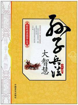 孙子兵法大智慧
