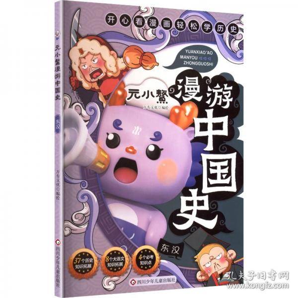 元小鳌漫游中国史 东汉