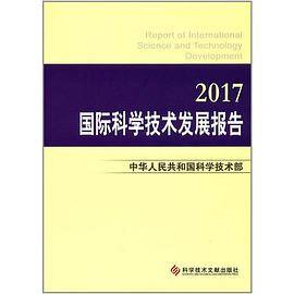 国际科学技术发展报告・2017