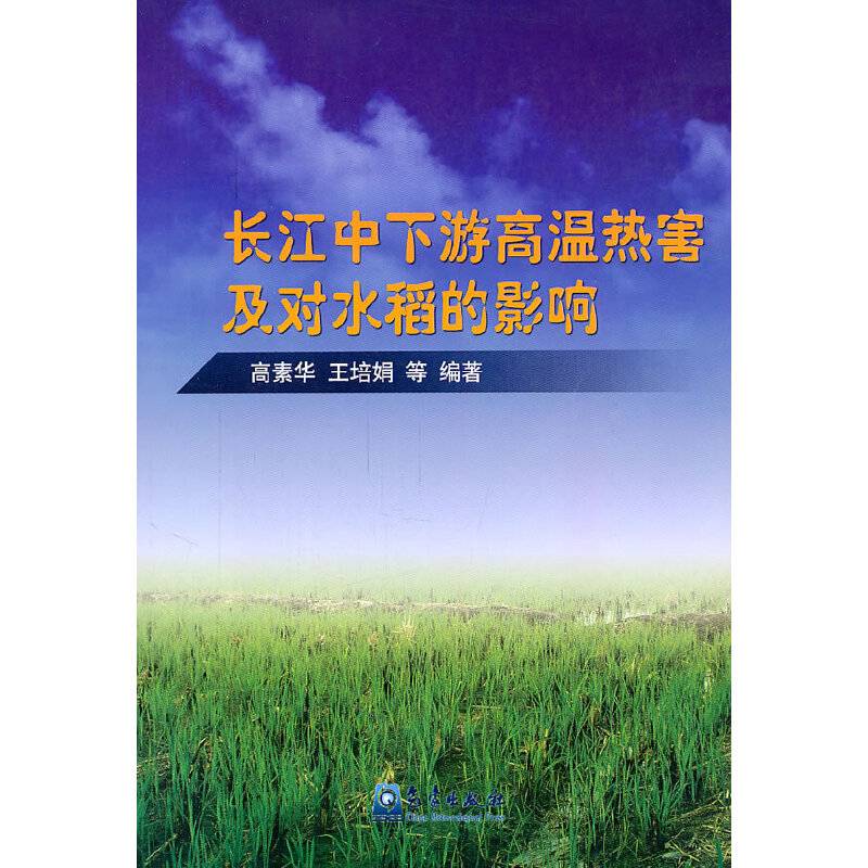 长江中下游高温热害及对水稻的影响