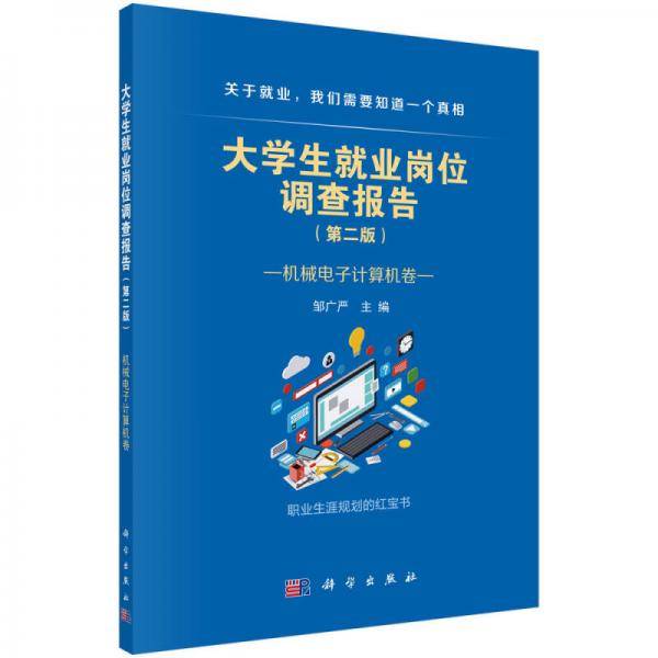 大学生就业岗位调查报告 ・ 机械电子计算机卷