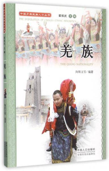 中国少数民族人口丛书：羌族