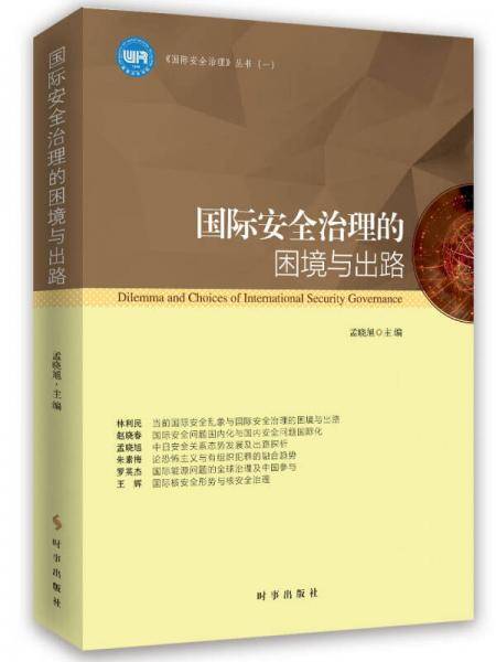 国际安全治理的困境与出路
