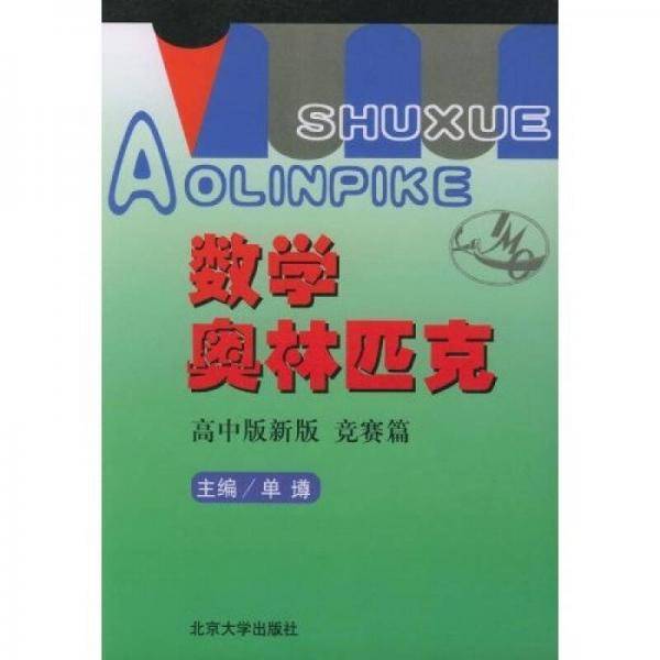 数学奥林匹克