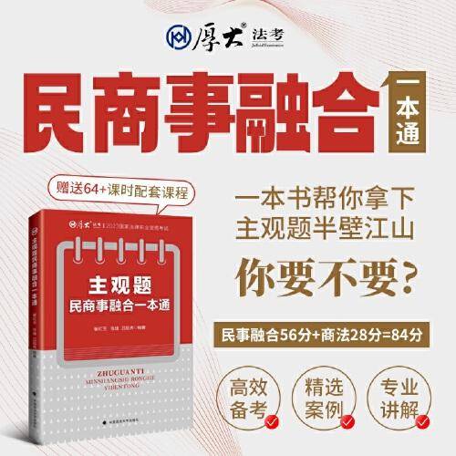 正版现货 厚大法考2023 主观题民商事融合一本通