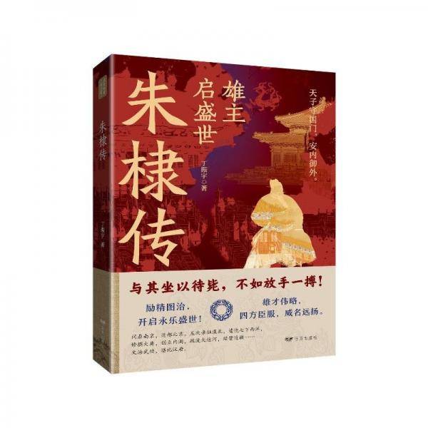 朱棣传 中国历史