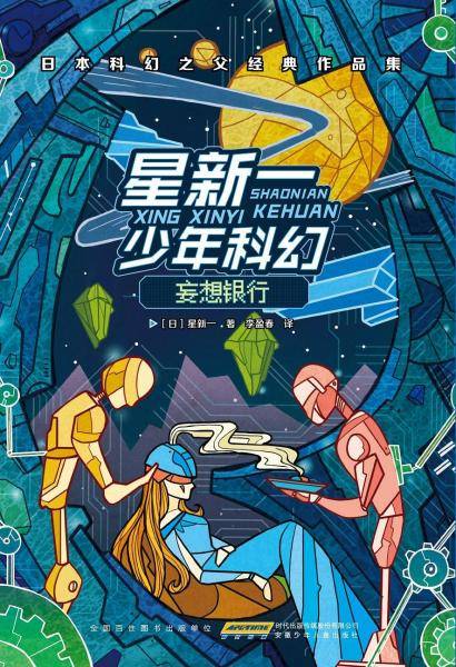 星新一少年科幻・妄想银行