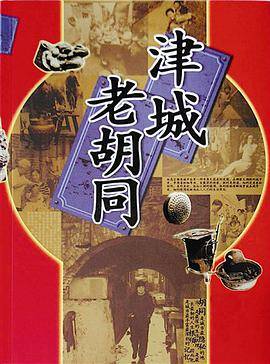 津城老胡同