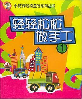 轻轻松松做手工