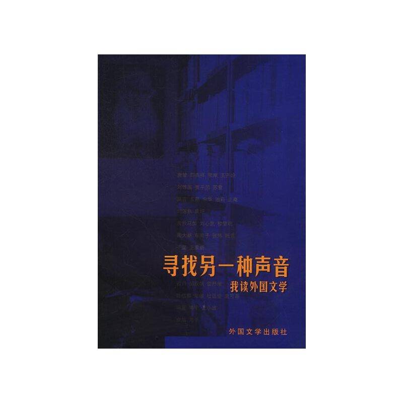 寻找另一种声音--我读外国文学
