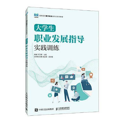 大学生职业发展指导实践训练