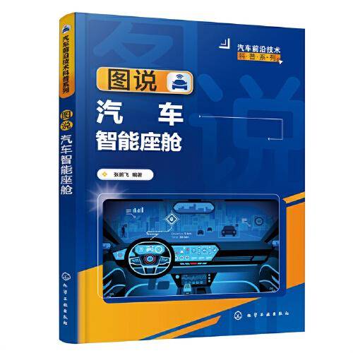 汽车前沿技术科普系列--图说汽车智能座舱