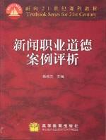 新闻职业道德案例评析