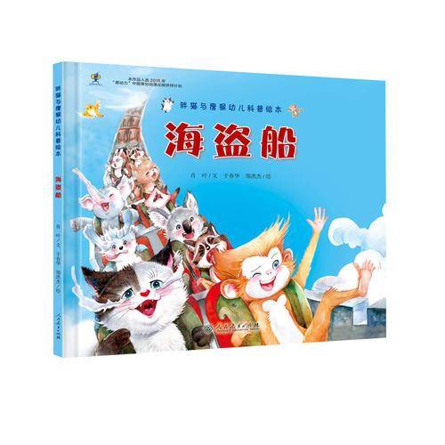 人教版幼儿科普绘本  胖猫与瘦猴 海盗船
