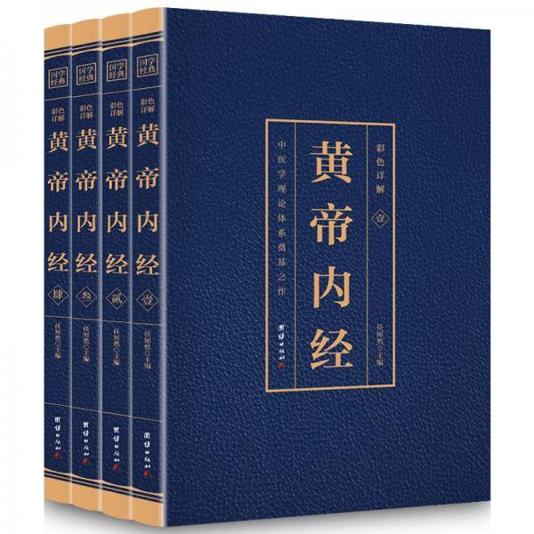 国学经典藏书 彩色详解 黄帝内经（套装4册）