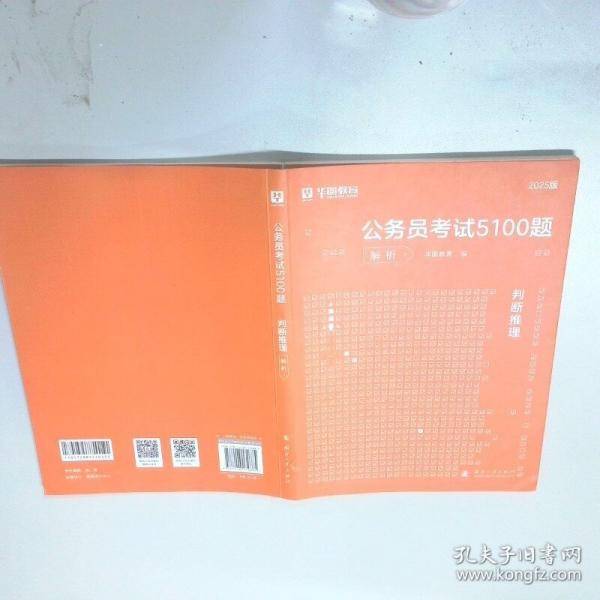 公务员考试5100题判断推理 2025版
