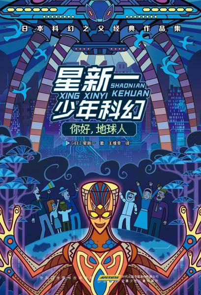 星新一少年科幻・你好，地球人