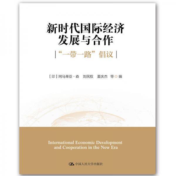 新时代国际经济发展与合作(一带一路倡议)