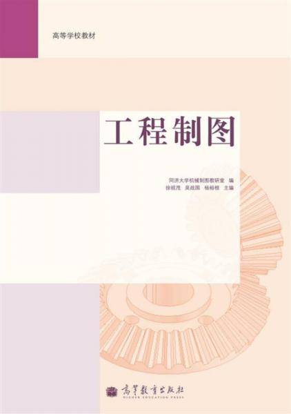 工程制图/高等学校教材
