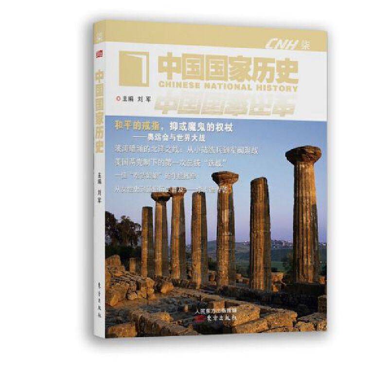 中国国家历史·柒