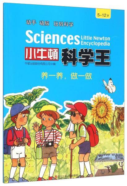 小牛顿科学王：养一养 做一做（5-12岁）