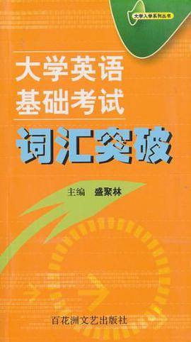 大学英语基础考试词汇突破