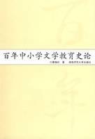 百年中小学文学教育史论