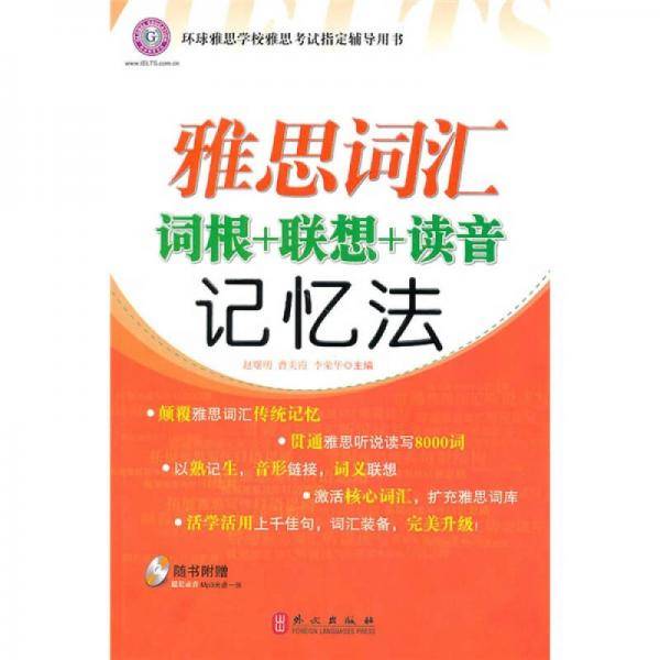 雅思词汇词根+联想+读音记忆法