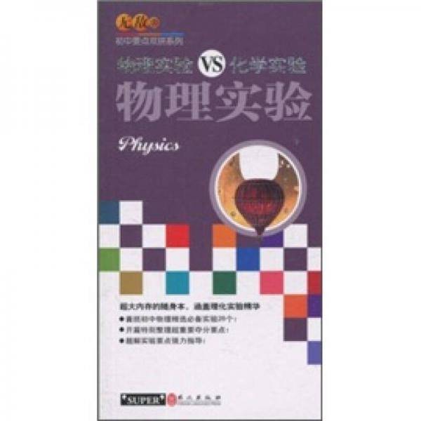 物理实验VS化学实验