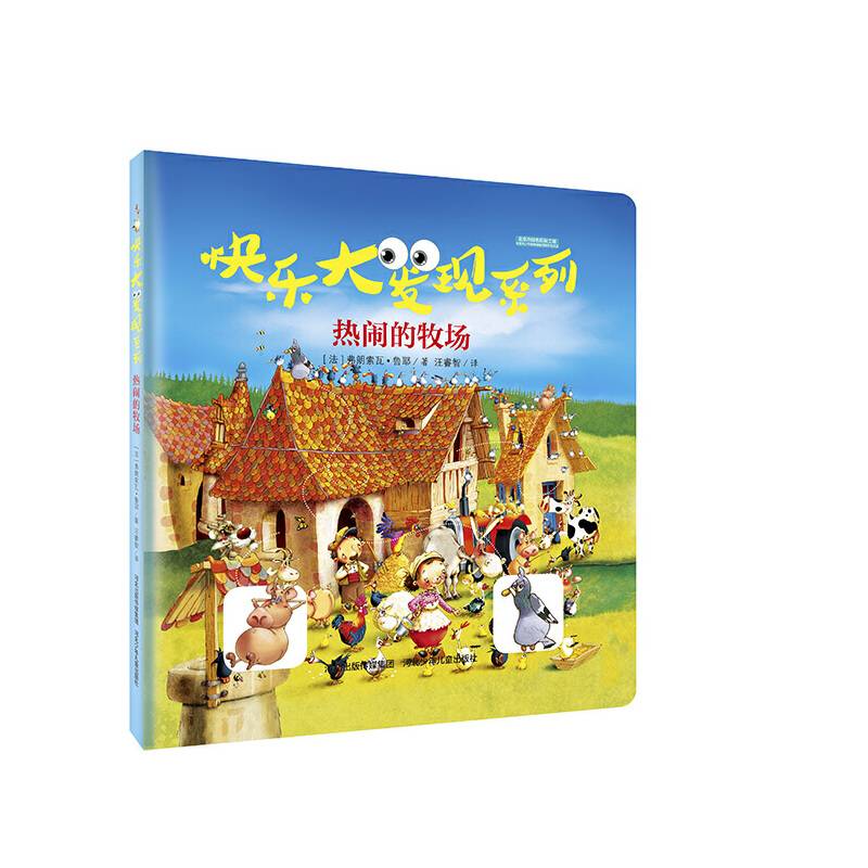 热闹的牧场/快乐大发现系列