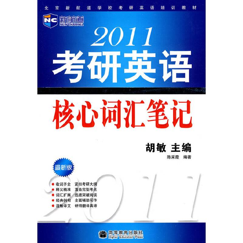 【年末清仓】2011考研英语核心词汇笔记-新航道英语学习丛书