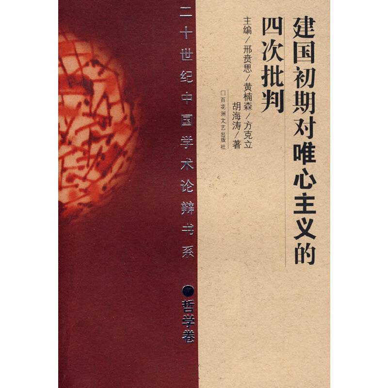 建国初期对唯心主义的四次批判