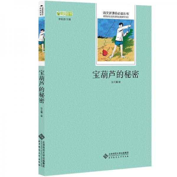 宝葫芦的秘密 语文新课标必读丛书 教育部推荐中小学生必读名著
