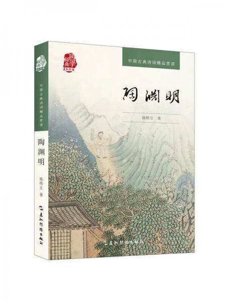中国古典诗词精品赏读书系：陶渊明（汉）