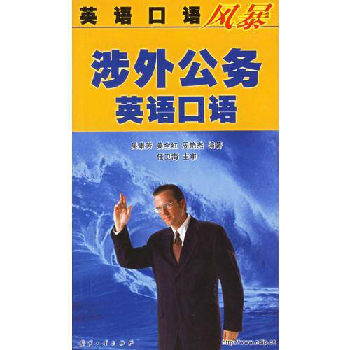 涉外公务英语口语——英语口语风暴