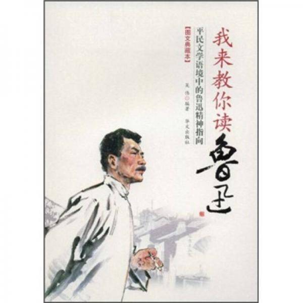 我来教你读鲁迅