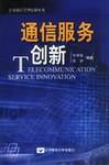 通信服务创新