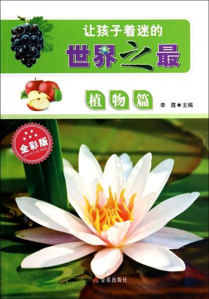 让孩子着迷的世界之最・植物篇