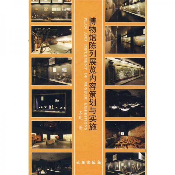 博物馆陈列展览内容策划与实施