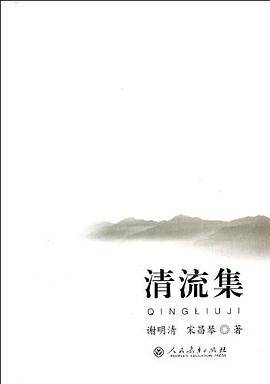 清流集