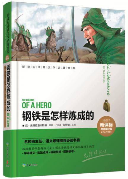 钢铁是怎样炼成的
