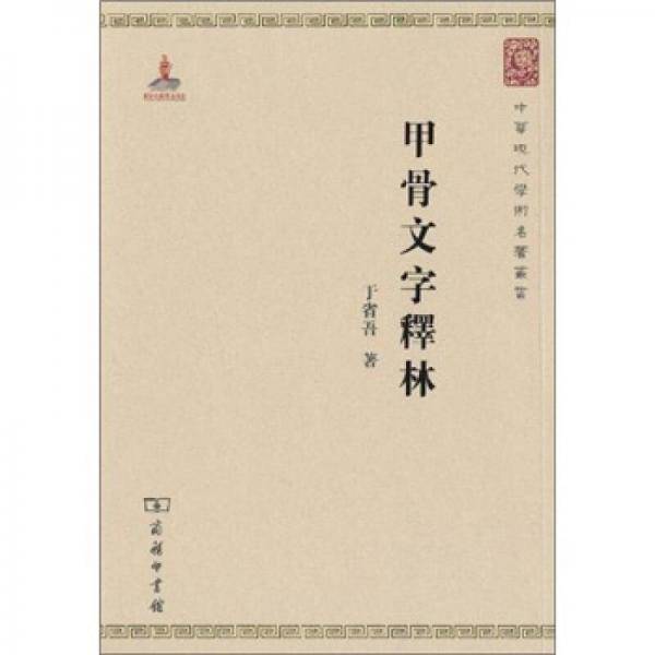 甲骨文字释林